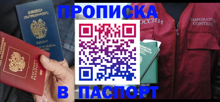 купить прописку в Новоалтайске